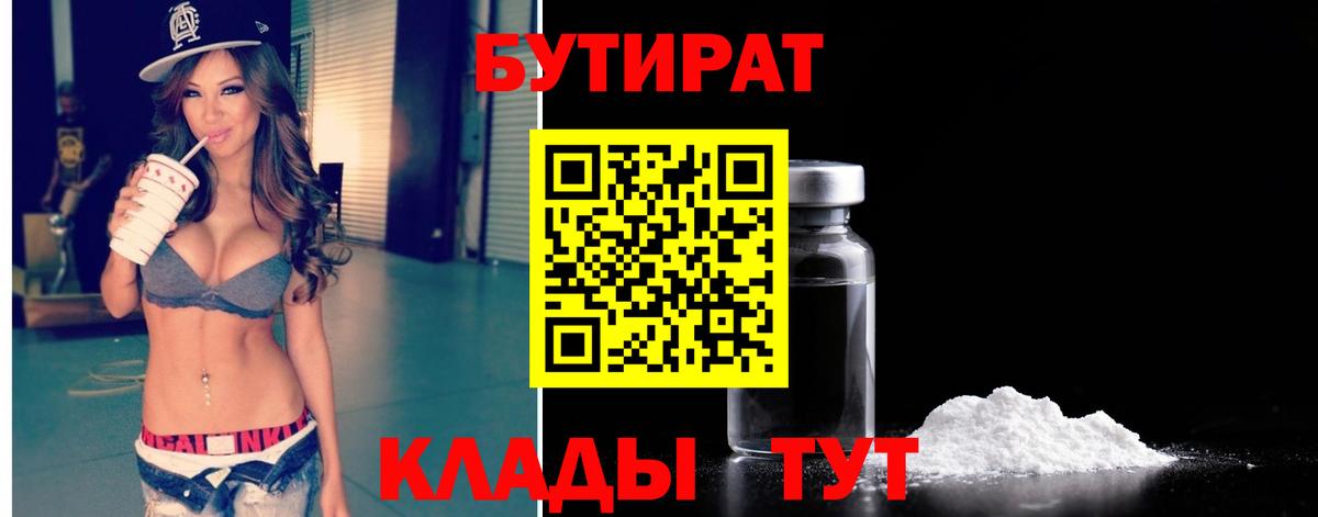 БУТИРАТ бутик  Вход с VPN  Алейск 